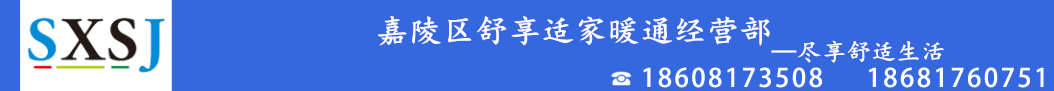 嘉陵区舒享适家暖通经营部